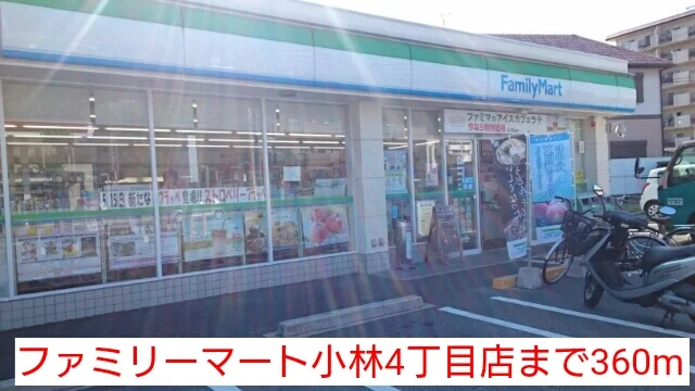 ファミリーマート小林4丁目店まで360m