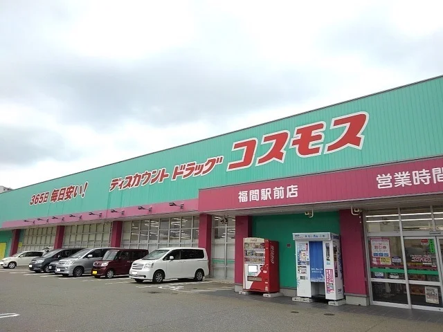 コスモスまで700m