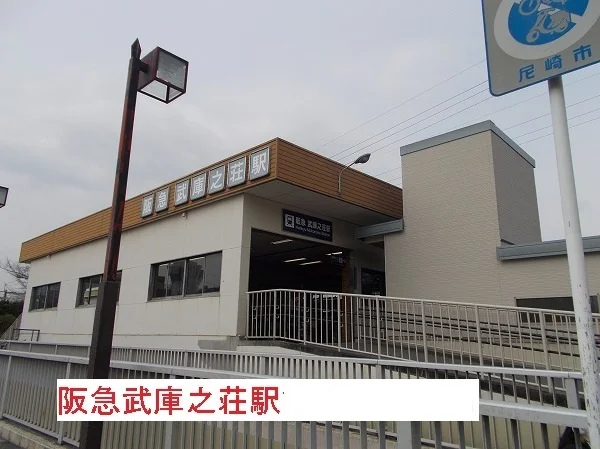 阪急武庫之荘駅まで1500m