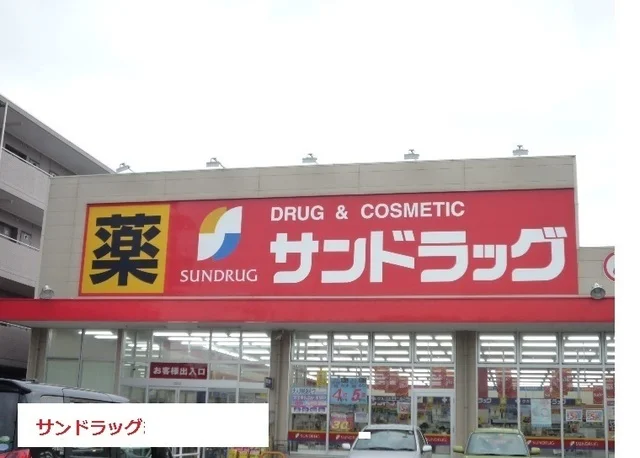 サンドラッグまで350m