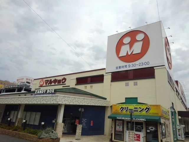 マルキョウ和白店まで900m