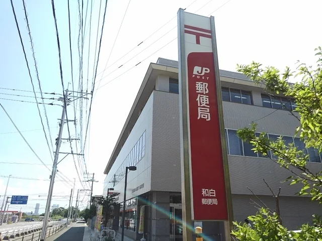 和白郵便局まで300m