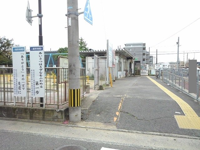 和白駅まで750m