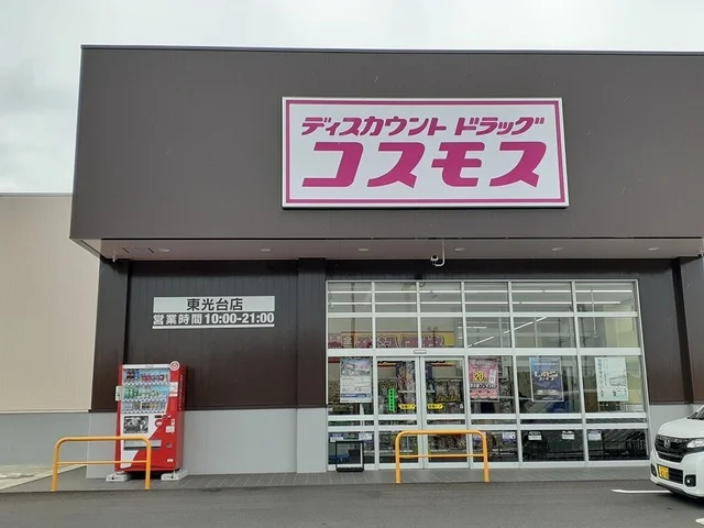 コスモス東光台店まで197m