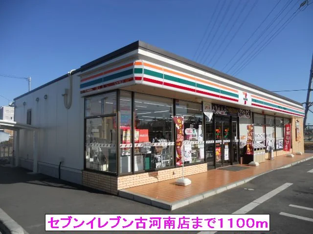 セブンイレブン古河南店まで1100m