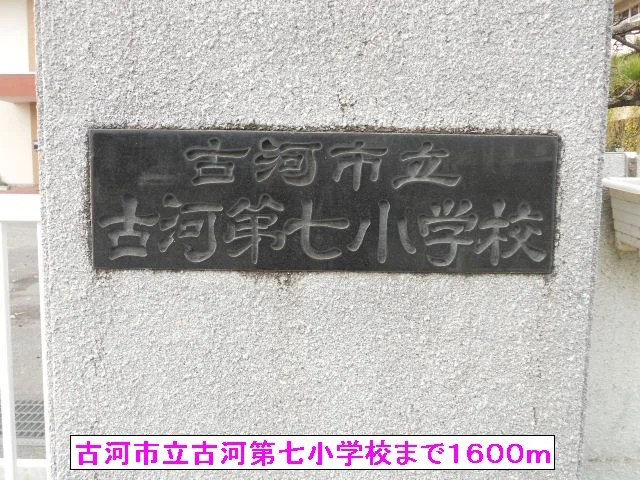 古河市立古河第七小学校まで1600m