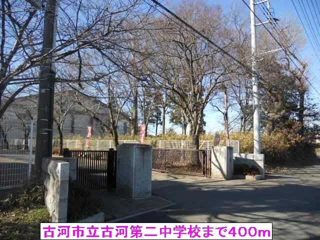 古河市立古河第二中学校まで400m