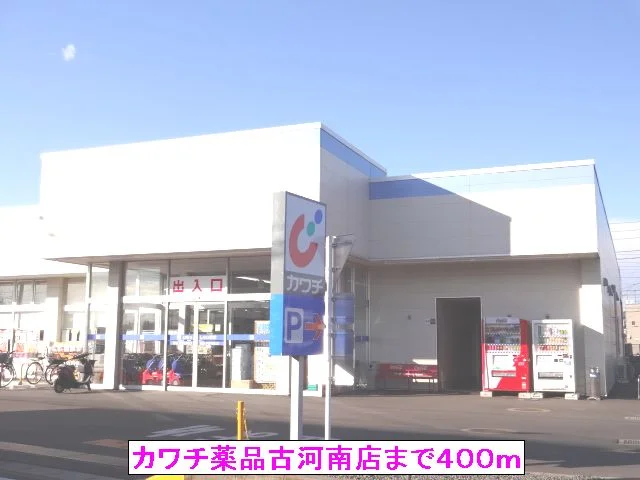 カワチ薬品古河南店まで400m
