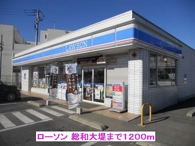 ローソン 総和大堤まで1200m
