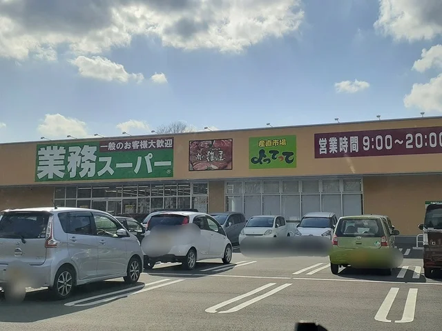 業務スーパー古河大堤店まで650m