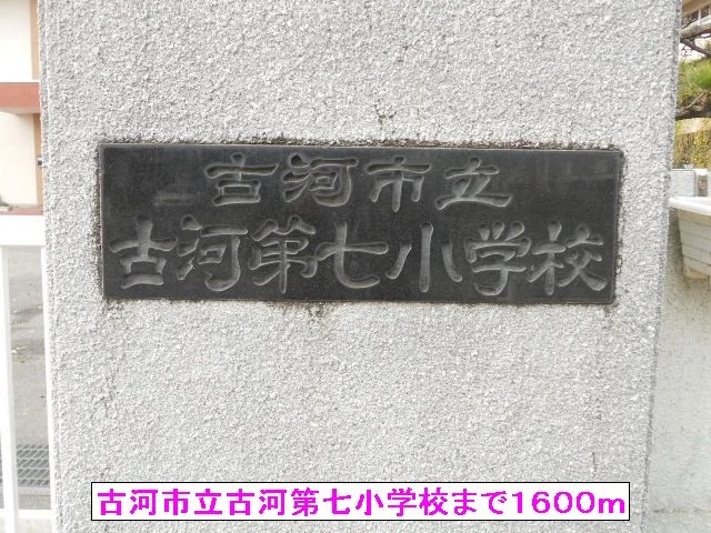 古河市立古河第七小学校まで1600m
