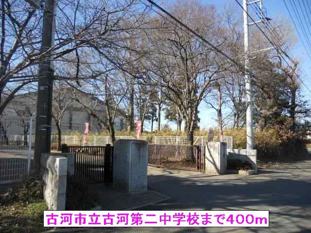 古河市立古河第二中学校まで400m