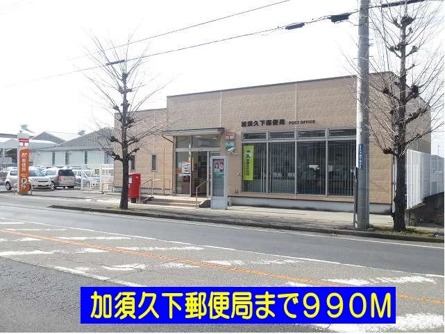 加須久下郵便局まで990m
