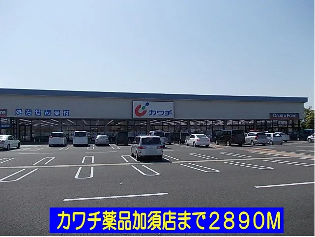 カワチ薬品加須店まで2890m
