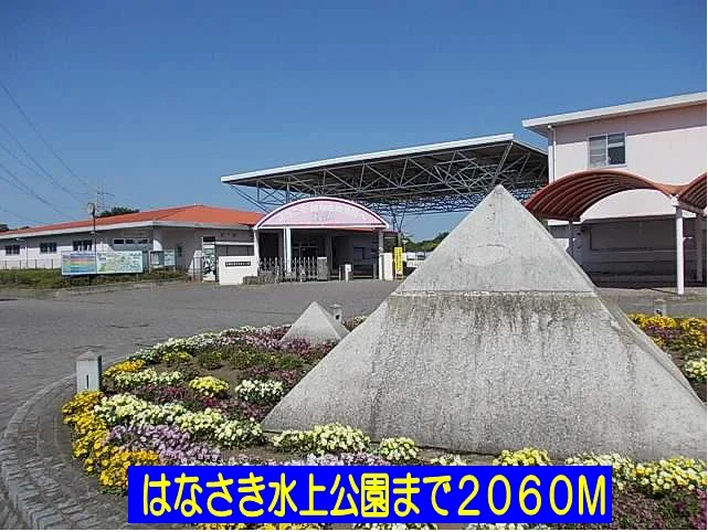 はなさき水上公園まで2060m
