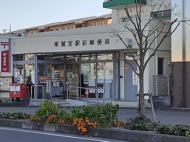東鷲宮駅前郵便局まで950m