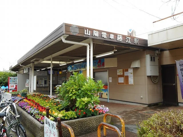 山陽電車藤江駅まで570m