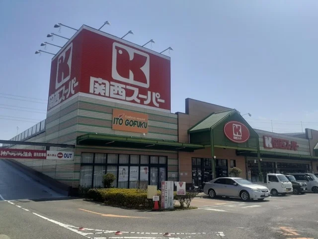 関西スーパーマーケット八多店様まで700m
