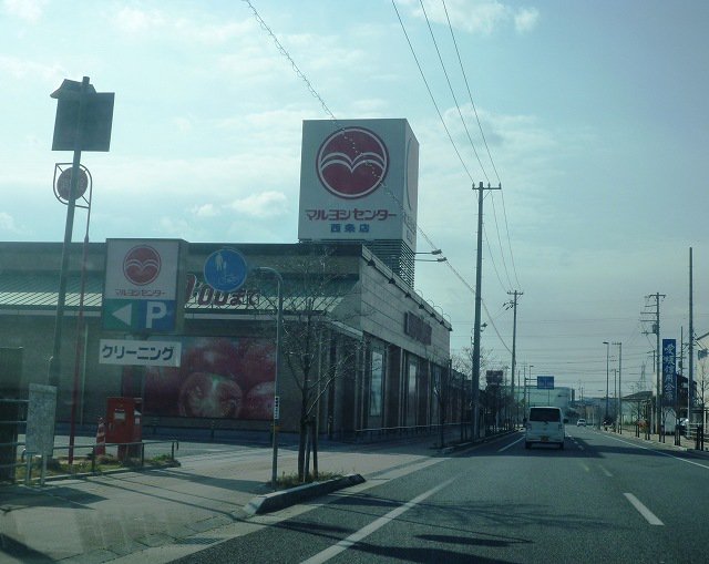 マルヨシセンター西条店様まで1100m
