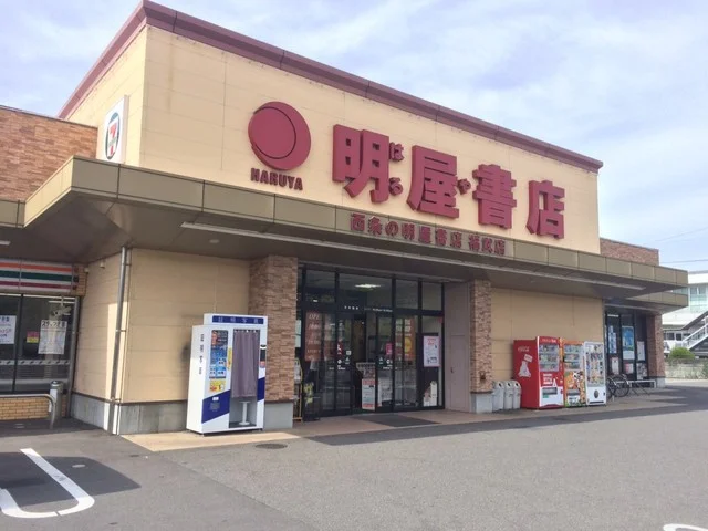 明屋書店西条福武店様まで1200m