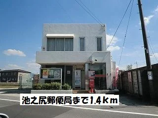 池之尻郵便局まで1400m