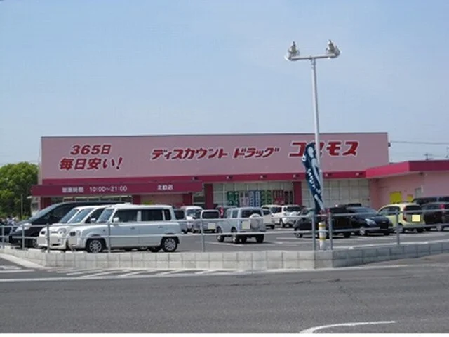 コスモス　北畝店まで450m