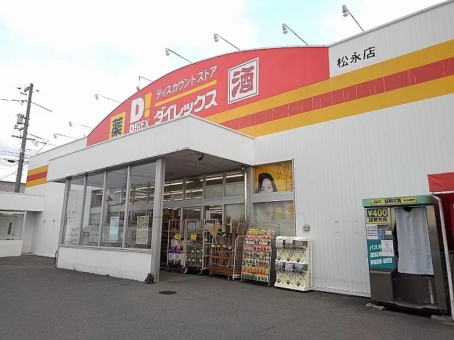 ダイレックス松永店まで2300m