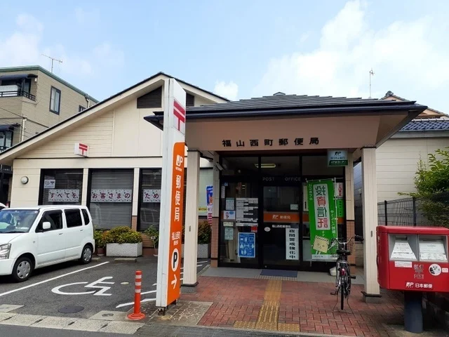 福山西町郵便局まで400m