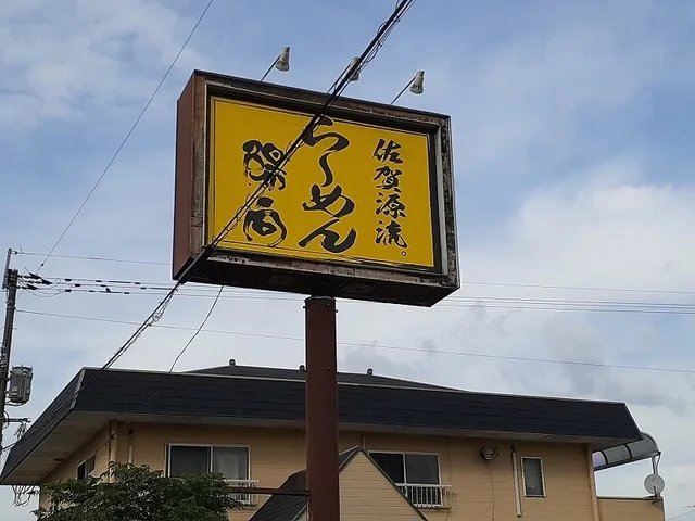 ラーメン陽向　嘉島本店まで270m