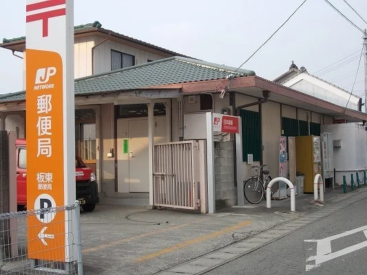 板東郵便局様まで750m