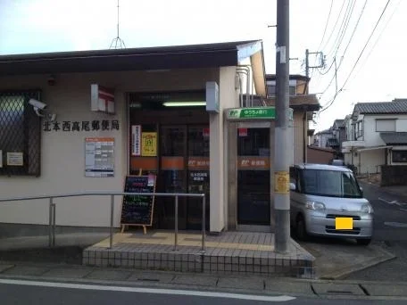 北本西高尾郵便局まで520m