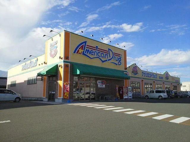 アメリカンドラッグ　箕輪店まで3800m