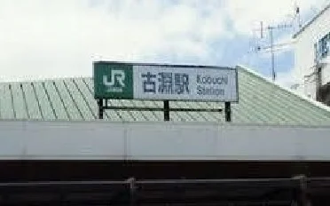 古淵駅まで3300m