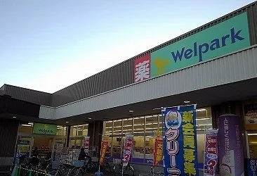 Ｗｅｌｐａｒｋまで500m