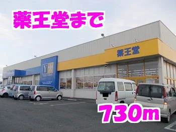 薬王堂まで730m