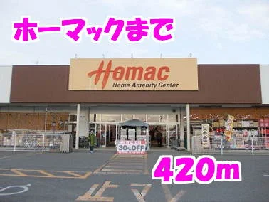 ホーマックまで420m
