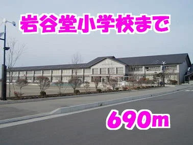 岩谷堂小学校まで690m