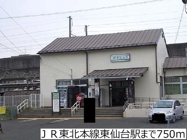 ＪＲ東北本線東仙台駅まで750m