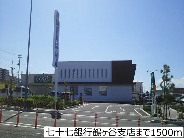 七十七銀行鶴ヶ谷支店まで1500m