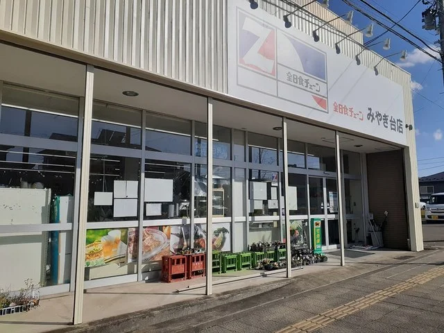 全日食チェーンみやぎ台店まで700m