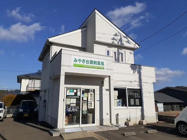 みやぎ台調剤薬局まで900m