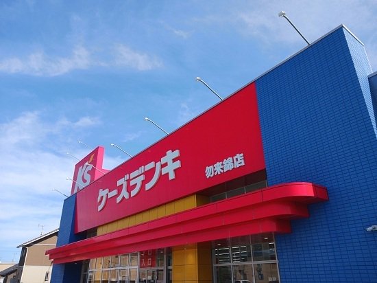 ケーズデンキまで2700m