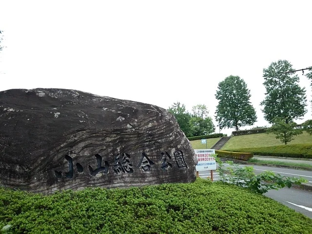 小山総合公園まで400m