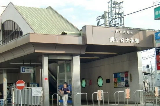 鎌ヶ谷大仏駅まで400m