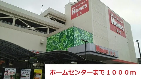 ホームセンターまで1000m