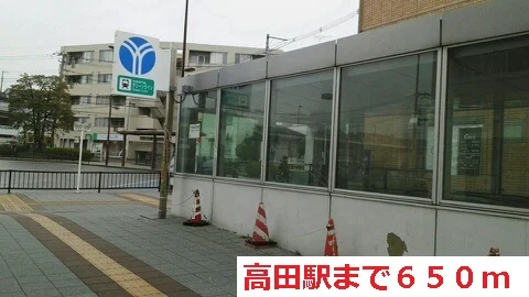 高田駅まで650m