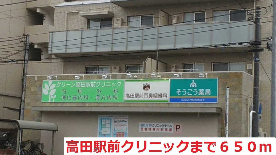 高田駅前クリニックまで650m