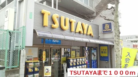 TSUTAYAまで1000m