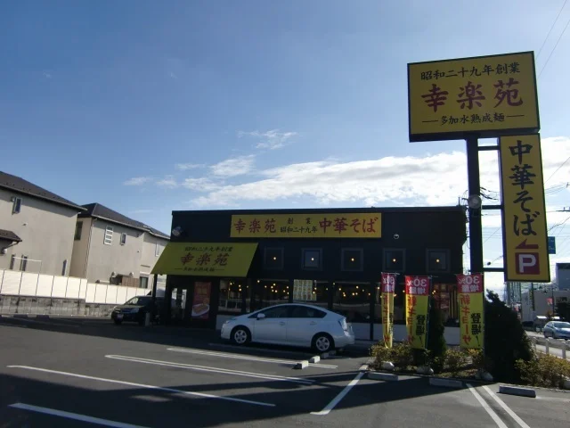 幸楽苑　浦和領家店まで300m