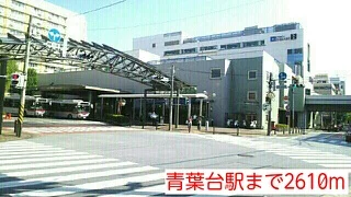 青葉台駅まで2610m